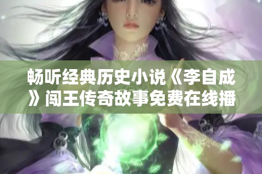 畅听经典历史小说《李自成》闯王传奇故事免费在线播放