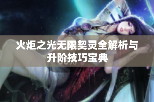 火炬之光无限契灵全解析与升阶技巧宝典