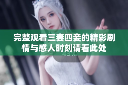 完整观看三妻四妾的精彩剧情与感人时刻请看此处