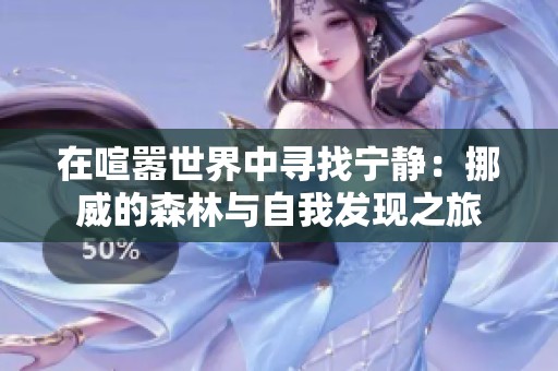 在喧嚣世界中寻找宁静：挪威的森林与自我发现之旅
