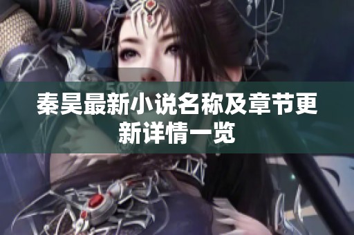秦昊最新小说名称及章节更新详情一览