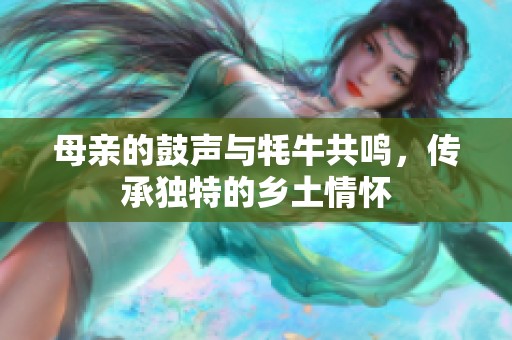 母亲的鼓声与牦牛共鸣，传承独特的乡土情怀