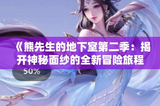 《熊先生的地下室第二季：揭开神秘面纱的全新冒险旅程》