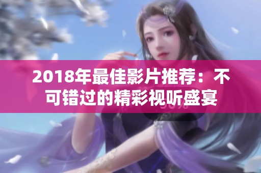 2018年最佳影片推荐：不可错过的精彩视听盛宴