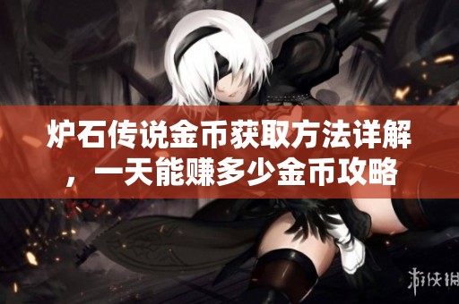 炉石传说金币获取方法详解，一天能赚多少金币攻略
