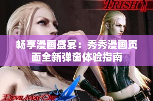 畅享漫画盛宴：秀秀漫画页面全新弹窗体验指南