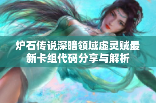 炉石传说深暗领域虚灵贼最新卡组代码分享与解析