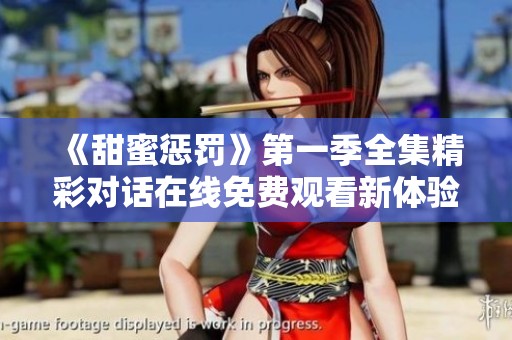 《甜蜜惩罚》第一季全集精彩对话在线免费观看新体验