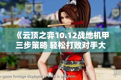 《云顶之弈10.12战地机甲三步策略 轻松打败对手大嘴阵》