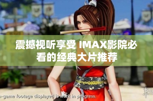 震撼视听享受 IMAX影院必看的经典大片推荐