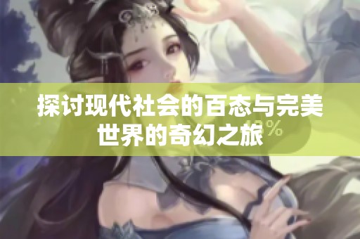 探讨现代社会的百态与完美世界的奇幻之旅