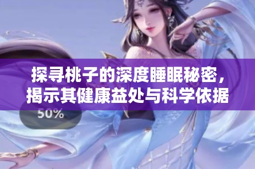 探寻桃子的深度睡眠秘密，揭示其健康益处与科学依据