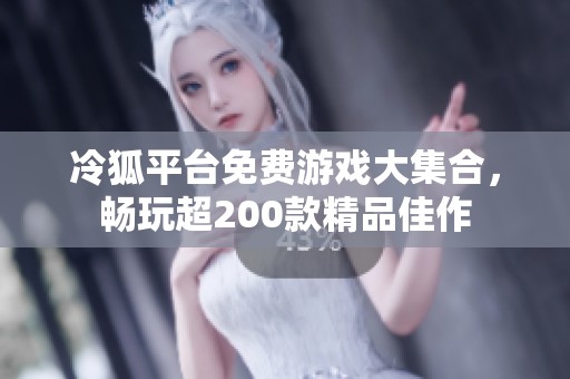 冷狐平台免费游戏大集合，畅玩超200款精品佳作