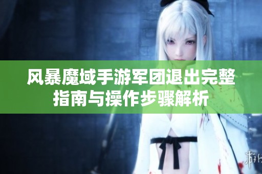 风暴魔域手游军团退出完整指南与操作步骤解析