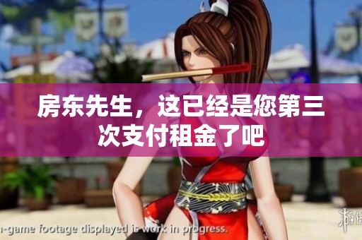 房东先生，这已经是您第三次支付租金了吧