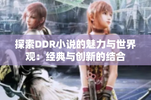 探索DDR小说的魅力与世界观：经典与创新的结合
