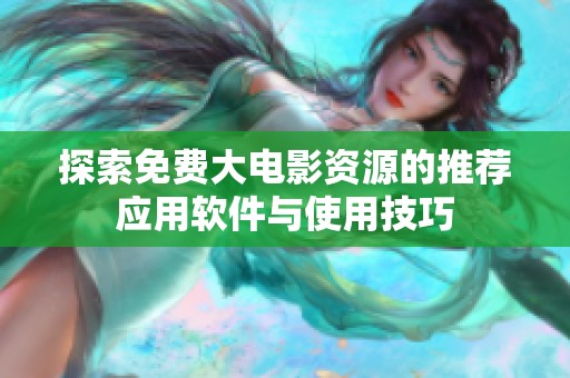 探索免费大电影资源的推荐应用软件与使用技巧
