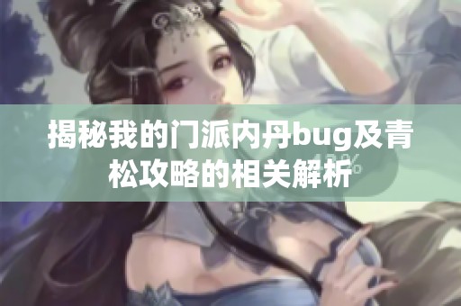 揭秘我的门派内丹bug及青松攻略的相关解析