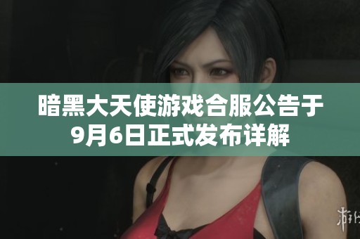暗黑大天使游戏合服公告于9月6日正式发布详解