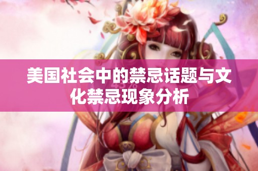 美国社会中的禁忌话题与文化禁忌现象分析