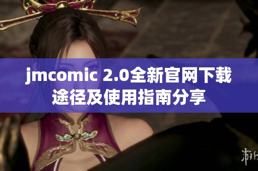 jmcomic 2.0全新官网下载途径及使用指南分享