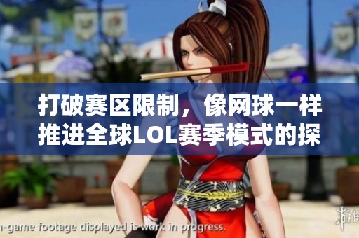 打破赛区限制，像网球一样推进全球LOL赛季模式的探讨