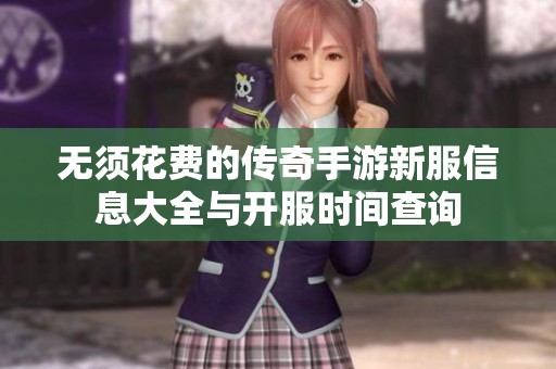 无须花费的传奇手游新服信息大全与开服时间查询