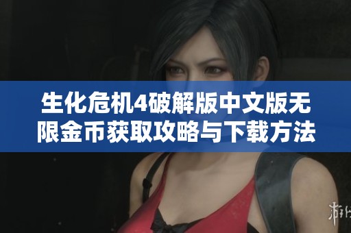 生化危机4破解版中文版无限金币获取攻略与下载方法
