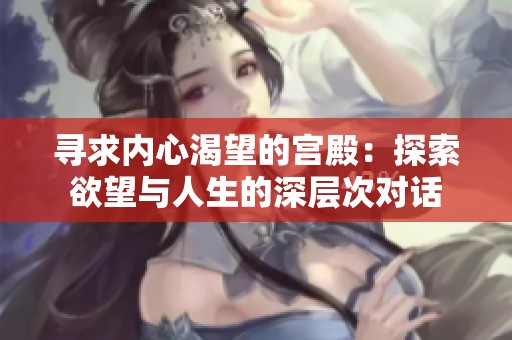 寻求内心渴望的宫殿：探索欲望与人生的深层次对话