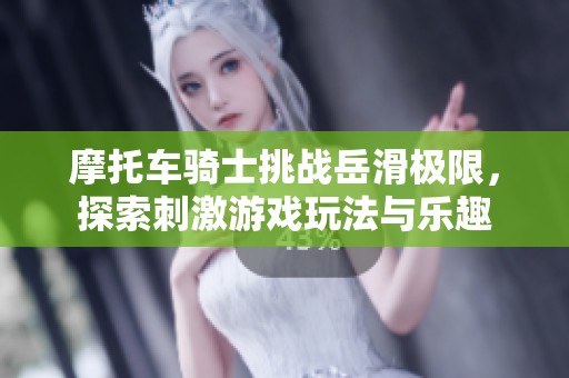 摩托车骑士挑战岳滑极限，探索刺激游戏玩法与乐趣