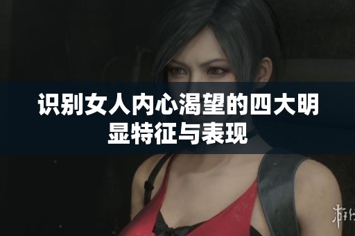 识别女人内心渴望的四大明显特征与表现