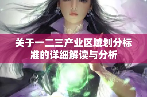 关于一二三产业区域划分标准的详细解读与分析