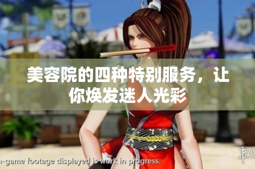 美容院的四种特别服务，让你焕发迷人光彩