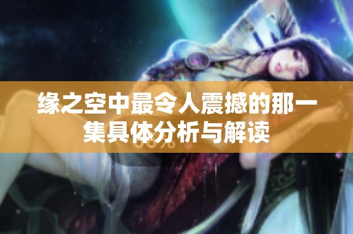 缘之空中最令人震撼的那一集具体分析与解读