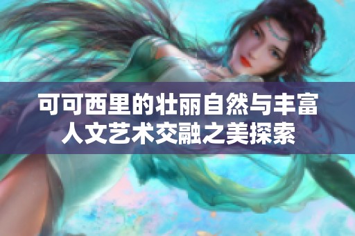 可可西里的壮丽自然与丰富人文艺术交融之美探索