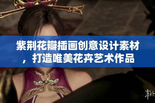 紫荆花瓣插画创意设计素材，打造唯美花卉艺术作品