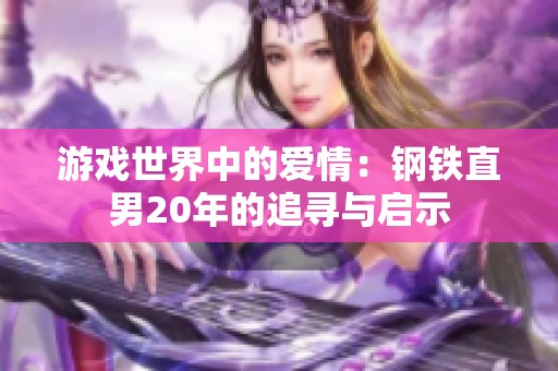 游戏世界中的爱情：钢铁直男20年的追寻与启示