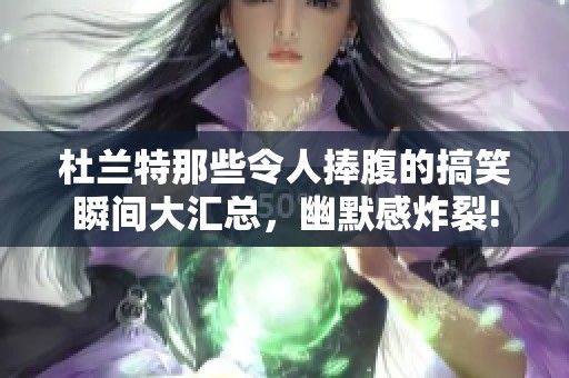 杜兰特那些令人捧腹的搞笑瞬间大汇总，幽默感炸裂!