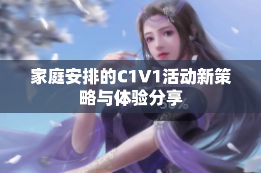 家庭安排的C1V1活动新策略与体验分享