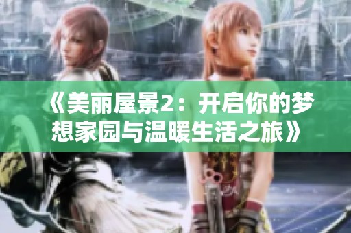 《美丽屋景2：开启你的梦想家园与温暖生活之旅》