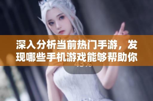 深入分析当前热门手游，发现哪些手机游戏能够帮助你轻松赚取收入