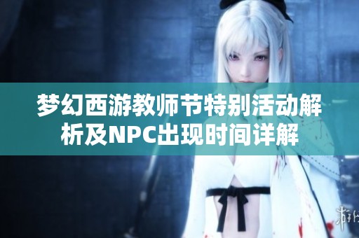 梦幻西游教师节特别活动解析及NPC出现时间详解