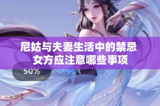 尼姑与夫妻生活中的禁忌 女方应注意哪些事项