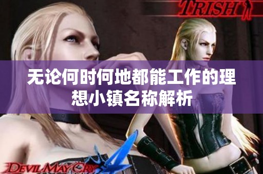 无论何时何地都能工作的理想小镇名称解析