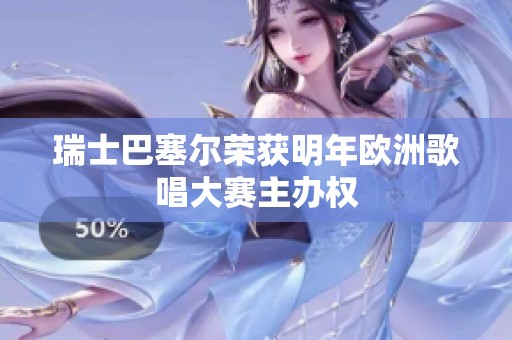 瑞士巴塞尔荣获明年欧洲歌唱大赛主办权