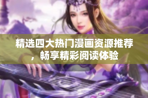 精选四大热门漫画资源推荐，畅享精彩阅读体验