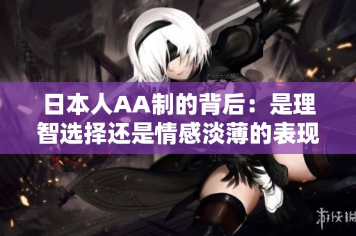 日本人AA制的背后：是理智选择还是情感淡薄的表现