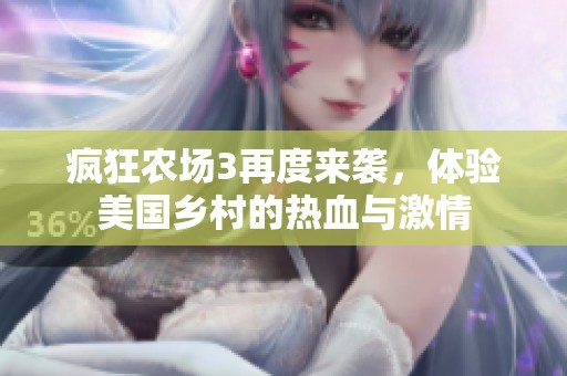 疯狂农场3再度来袭，体验美国乡村的热血与激情