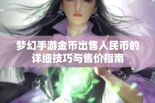 梦幻手游金币出售人民币的详细技巧与售价指南