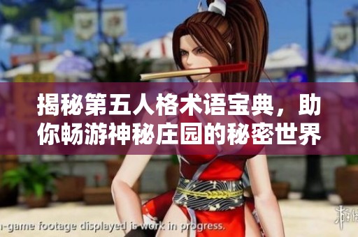 揭秘第五人格术语宝典，助你畅游神秘庄园的秘密世界